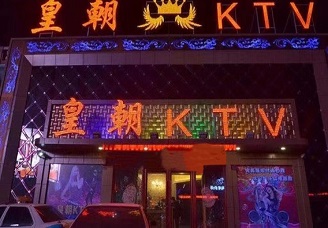 必看皇朝娱乐ktv会所消费行情推荐